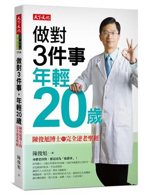 做對3件事，年輕20歲︰陳俊旭博士的完全逆老聖經（2019新版） | 拾書所