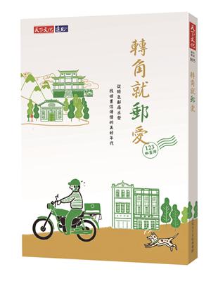 轉角就郵愛︰從特色郵局出發 找回書信傳情的美好年代 | 拾書所