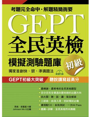 GEPT全民英檢模擬測驗題庫初級(初試複試)