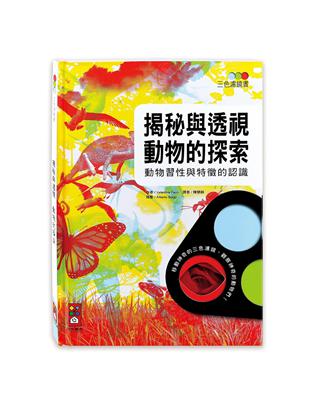 揭秘與透視 動物的探索：三色濾鏡書 | 拾書所