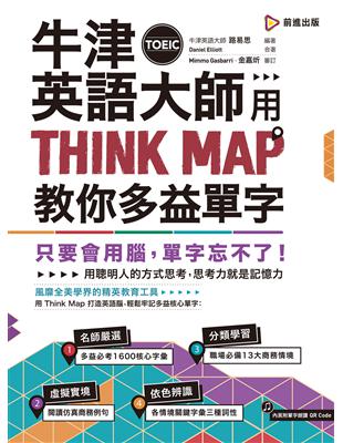 牛津英語大師用THINK MAP教你多益TOEIC單字 | 拾書所