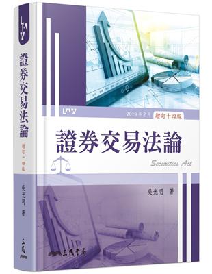 證券交易法論（增訂十四版） | 拾書所