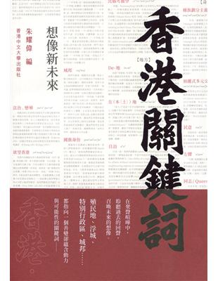 香港關鍵詞：想像新未來 | 拾書所