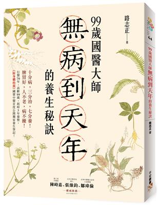 99歲國醫大師病到天年的養生秘訣：行醫70年，高齡99歲，耗時3年彙整，《除身體的濕》國寶中醫首度公開獨家養生筆記！ | 拾書所