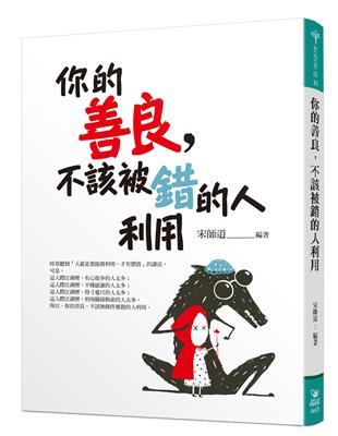 你的善良，不該被錯的人利用 | 拾書所