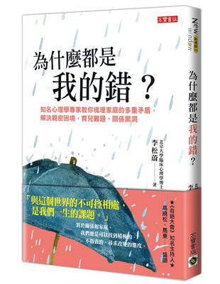 為什麼都是我的錯？知名心理學專家教你梳理家庭的多重矛盾，解決親密困境、育兒難題、關係黑洞 | 拾書所