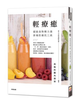 輕療癒：超級食物精力湯，排毒防癌抗三高 | 拾書所