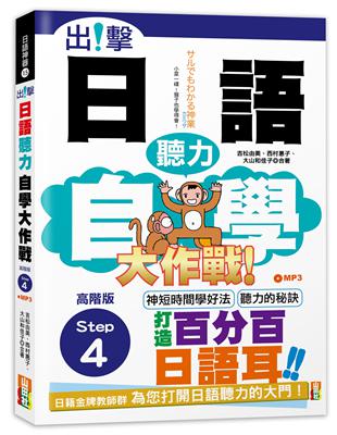 出擊！日語聽力自學大作戰  高階版Step 4（25K+MP3） | 拾書所