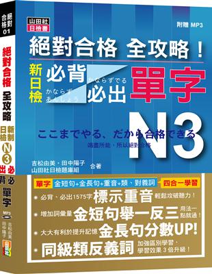 絕對合格 全攻略！新制日檢N3必背必出單字（20K+MP3） | 拾書所