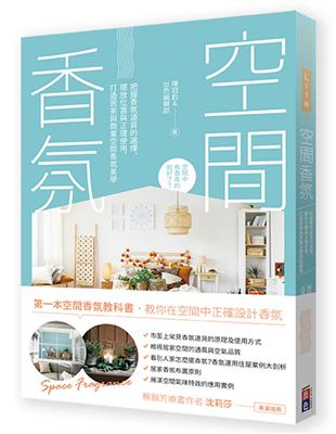 空間香氛：把握香氛道具的選擇、擺放位置與正確使用，打造居家與商業空間香氛美學 | 拾書所