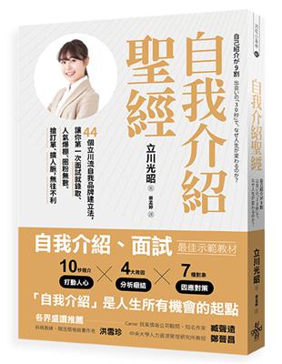 自我介紹聖經：44個立川流自我品牌建立法，讓你第一次面試就錄取、人氣爆棚、圈粉數、搶訂單、擴人脈，往不利 | 拾書所