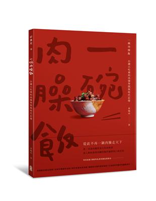 一碗肉臊飯：台灣小吃裡的肉臊學問與時代記憶 | 拾書所