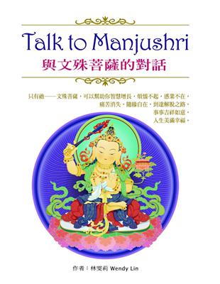 Talk to Manjushri：與文殊菩薩的對話 | 拾書所