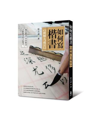 如何寫楷書：破解「九成宮」（二版）