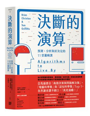 決斷的演算：預測、分析與好決定的11堂邏輯課（暢銷紀念精裝版） | 拾書所