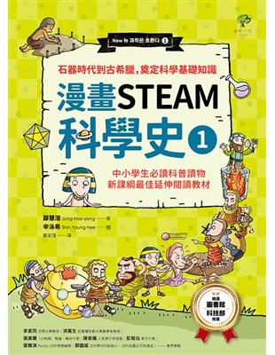 漫畫STEAM科學史1  石器時代到古希臘，奠定科學基礎知識（二版）（中小學生必讀科普讀物‧新課綱最佳延伸閱讀教材） | 拾書所