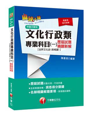 [2019年高普考﹝地表最強文化史！] 文化行政類專業科目（一）歷屆試題精闢新解【世界文化史（含概要）】〔高普考／地方特考〕 | 拾書所