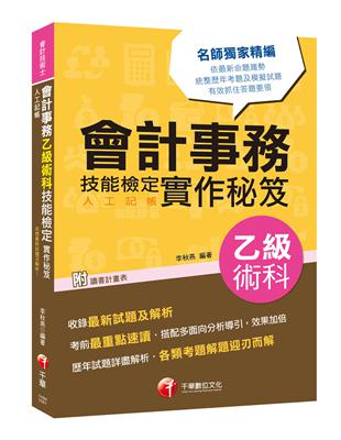 [2019符合檢定規範及IFRS規定] 會計事務（人工記帳）乙級術科技能檢定實作秘笈［會計技術士］ | 拾書所