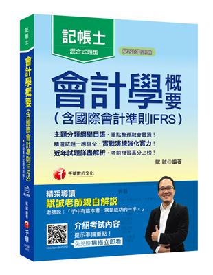 [2019年記帳士金榜高分秘笈] 會計學概要（含國際會計準則IFRS）〔記帳士〕 | 拾書所