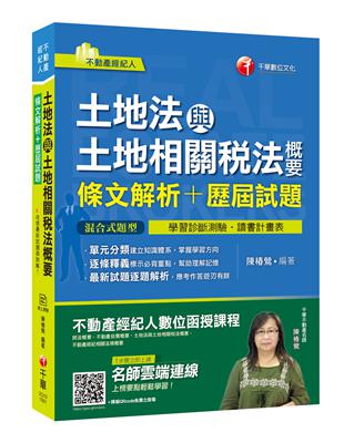 [不動產考試高分記憶秘笈] 土地法與土地相關稅法概要[條文解析+歷屆試題]〔不動產經紀人〕 | 拾書所