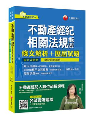 [獨家解題，高分必勝！] 不動產經紀相關法規概要[條文解析+歷屆試題]〔不動產經紀人〕 | 拾書所