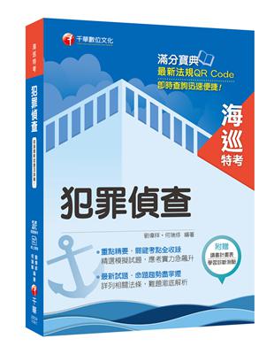 [海巡人員金榜秘笈] 犯罪偵查〔海巡特考〕