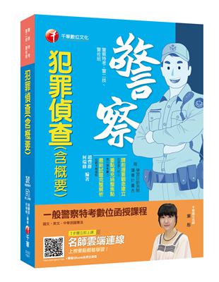 [警察考試金榜秘笈] 犯罪偵查（含概要）〔警察特考/警二技/警佐班〕 | 拾書所