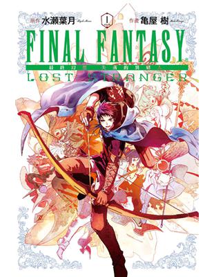 FINAL FANTASY LOST STRANGER 最終幻想 失落的異鄉人（1） | 拾書所