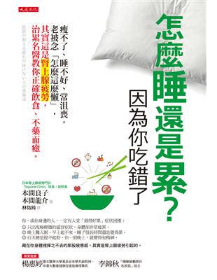 怎麼睡還是累？因為你吃錯了：瘦不了、睡不好、常沮喪，老被念「怎麼這麼懶」，其實這是腎上腺疲勞，治累名醫教你正確飲食、不藥而癒。 | 拾書所