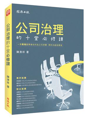 公司治理的十堂必修課：一次看懂董事會如何為公司把關、興利及創造價值 | 拾書所