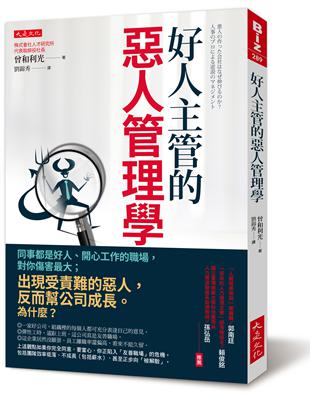 好人主管的惡人管理學：同事都是好人、開心工作的職場，對你傷害最大；出現受責難的惡人，反而幫公司成長。為什麼？ | 拾書所