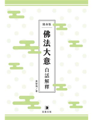 隨身版佛法大意白話解釋 | 拾書所