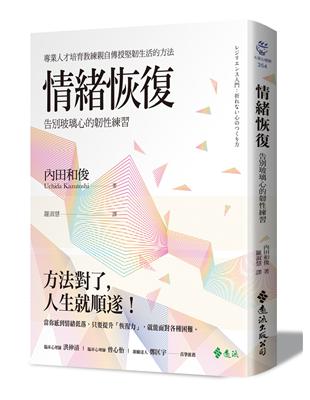 情緒恢復 :告別玻璃心的韌性練習 : 專業人才培育教練親自傳授堅韌生活的方法 /