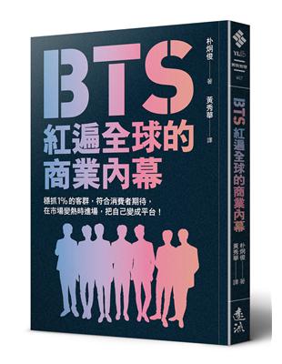 BTS紅遍全球的商業內幕：穩抓1%的客群，符合消費者期待，在市場變熱時進場，把自己變成平台！ | 拾書所