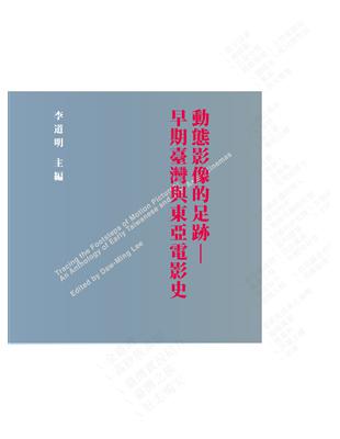 動態影像的足跡：早期臺灣與東亞電影史 | 拾書所