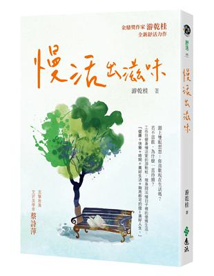 慢活出滋味 | 拾書所