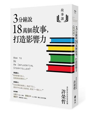 故事課（1）：3分鐘說18萬個故事，打造影響力 | 拾書所