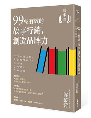 故事課（2）：99%有效的故事行銷，創造品牌力