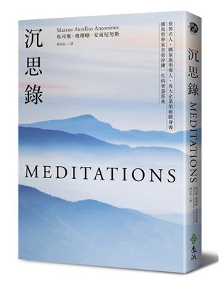 沉思錄：世界名人、國家級領導人、各大企業領袖隨身書，羅馬哲學家皇帝淬鍊一生的智慧經典 | 拾書所