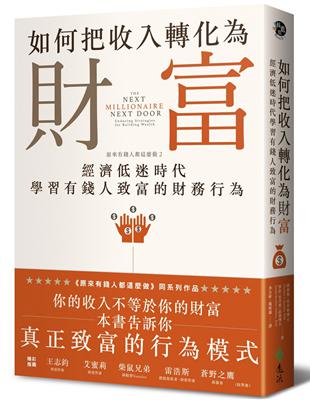 如何把收入轉化為財富：原來有錢人都這麼做（2）——經濟低迷時代學習有錢人致富的財務行為 | 拾書所