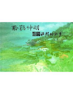 聆聽神明 ：橋仔漁村的故事 | 拾書所