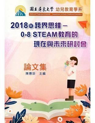 2018年跨界思維 : 0-8 STEAM教育的現在與未來研討會論文集 | 拾書所