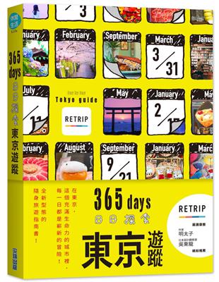 365days 日日探索東京遊蹤 | 拾書所