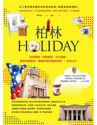 柏林HOLIDAY：柏林圍牆．帝國建築．文化遺產．歷史蛻變軌跡，德國啤酒與傳統料理，一本就GO！ | 拾書所