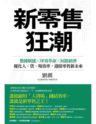 新零售狂潮：數據賦能×坪效革命×短路經濟，優化人、貨、場效率，迎接零售新未來