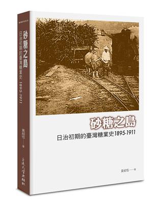 砂糖之島：日治初期的臺灣糖業史1895-1911 | 拾書所