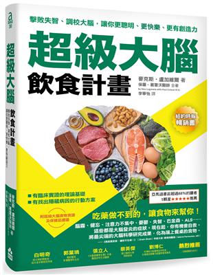 超級大腦飲食計畫：擊敗失智、調校大腦，讓你更聰明、更快樂、更有創造力 | 拾書所