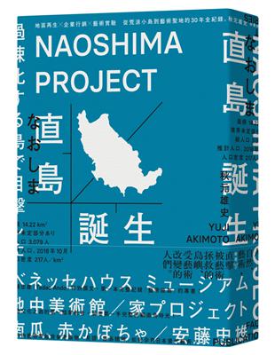 直島誕生：地區再生×企業行銷×藝術實驗，從荒涼小島到藝術聖地的30年全紀錄 | 拾書所