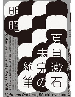 明暗（哥倫比亞大學出版社讚譽日本現代小說新面貌．出版百年最完整中文譯注版首度問世）