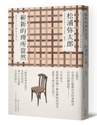 嶄新的理所當然（新版） | 拾書所